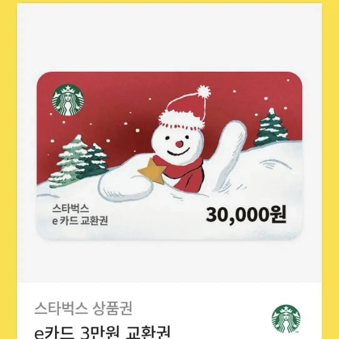 스타벅스 3만원 금액권 기프티콘 팔아요