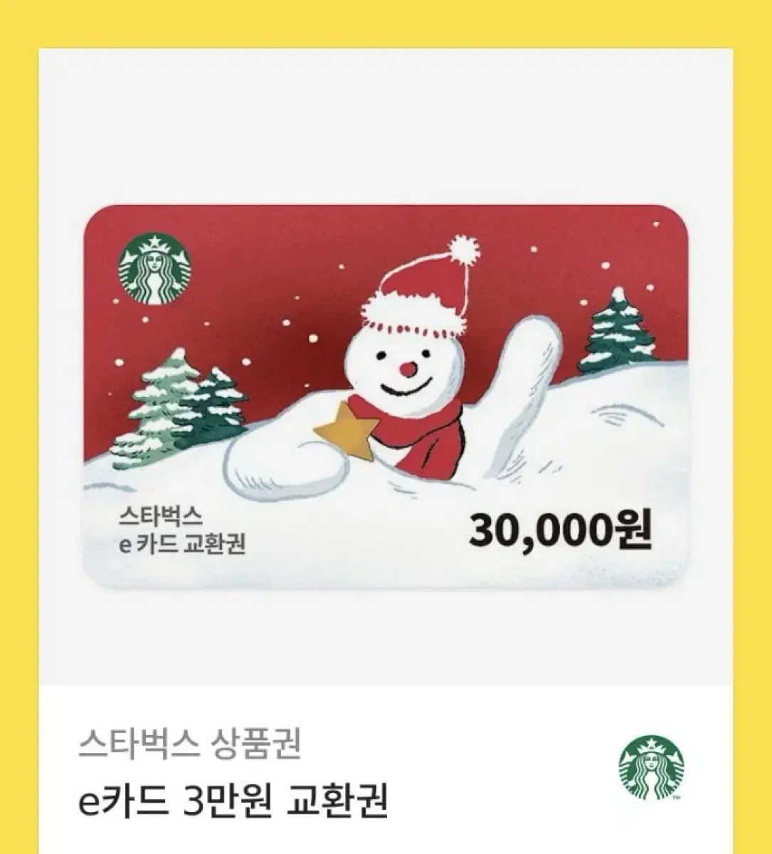 스타벅스 3만원 금액권 기프티콘 팔아요