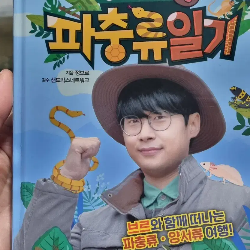 정브르의 파충류일기