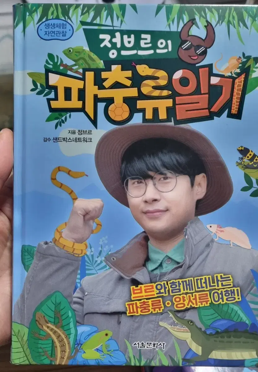 정브르의 파충류일기