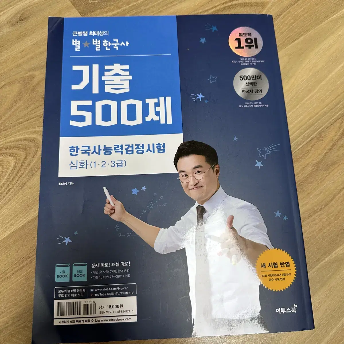 최태성 별별 한국사 500제 한국사능력검정시험