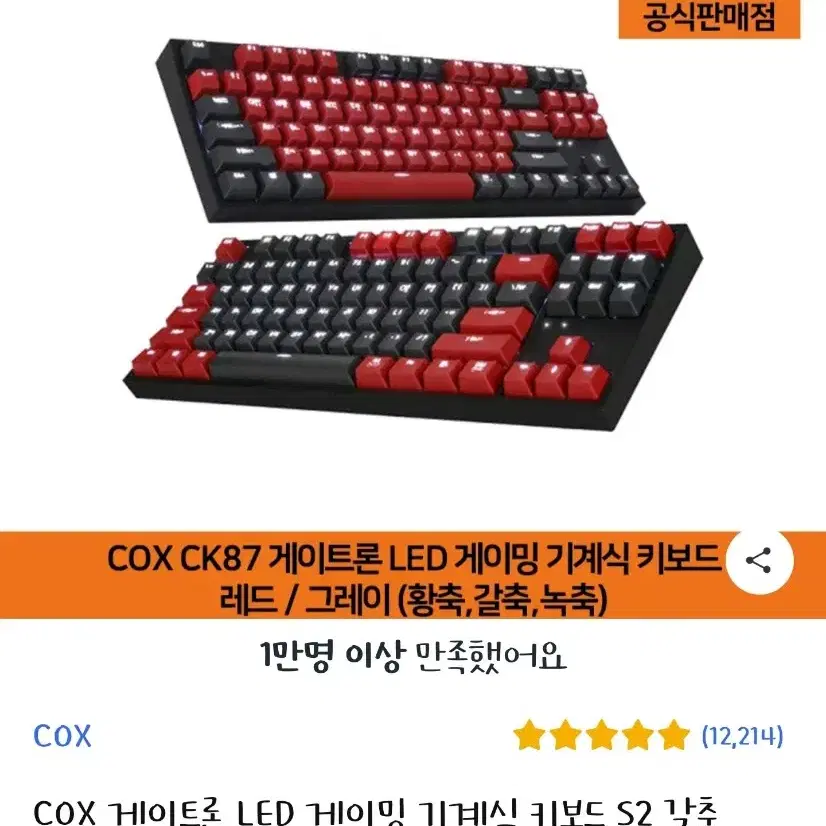 COX CK87 기계식 유선키보드 갈축 레드 그레이 팝니다