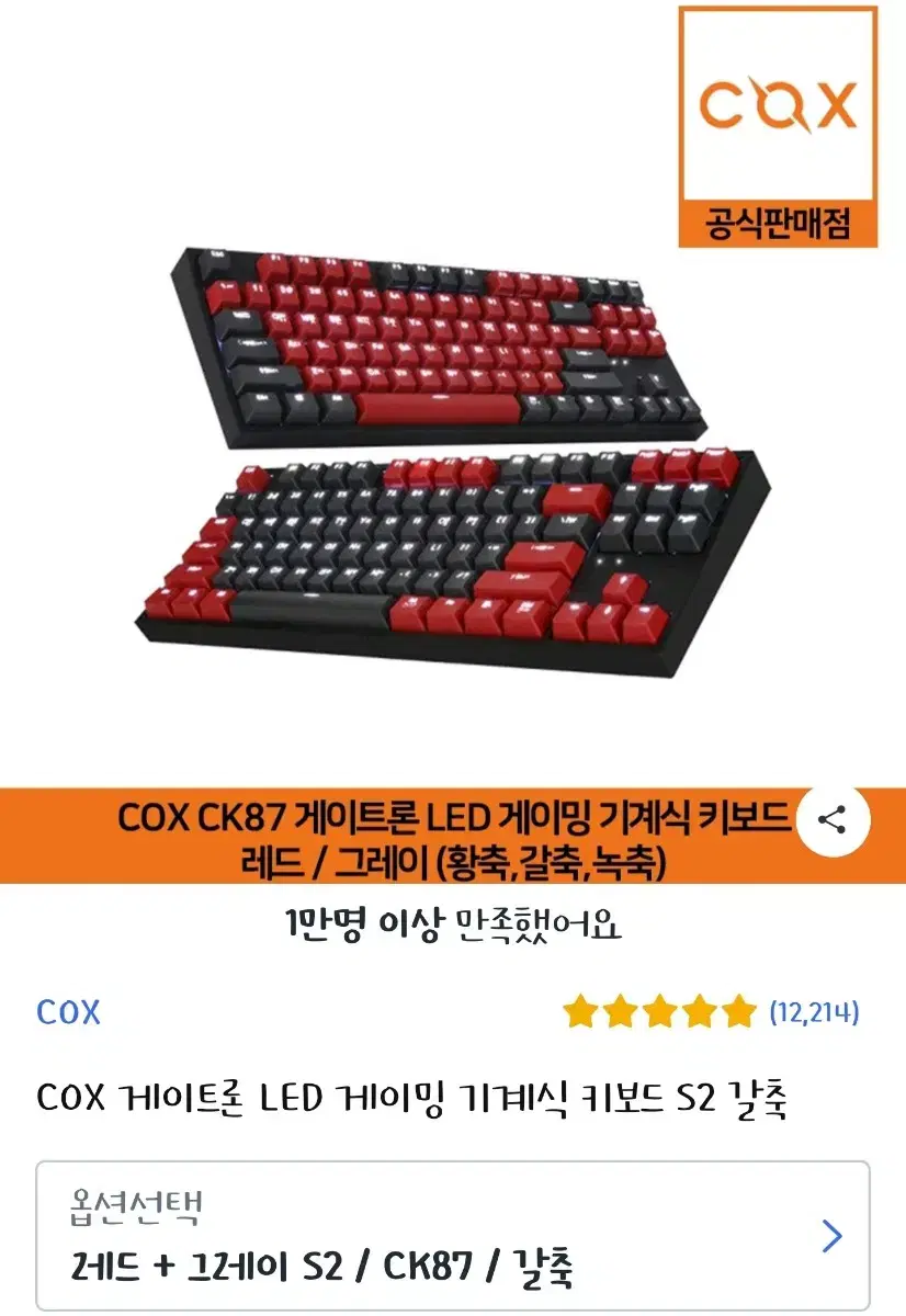 COX CK87 기계식 유선키보드 갈축 레드 그레이 팝니다