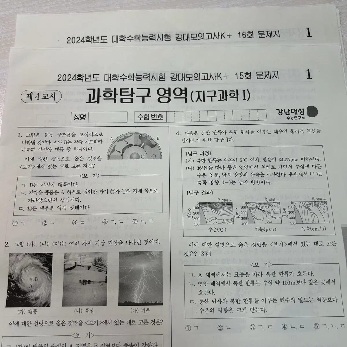 2024 강대모의고사k+ 지구과학 1 모의고사 15, 16회