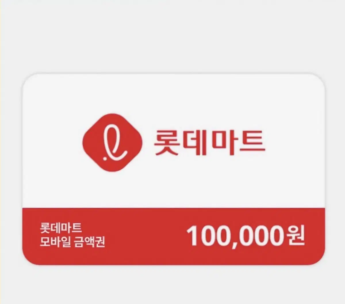 롯데마트 모바일상품권 10만원권 2매