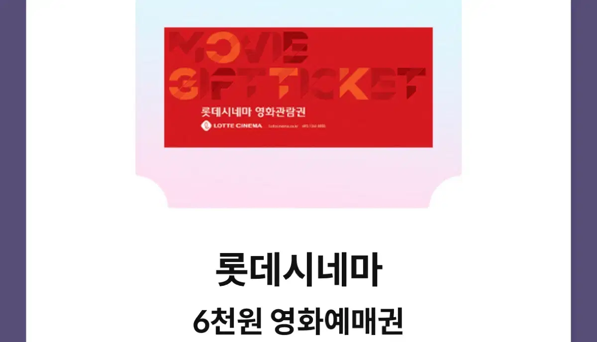 롯데시네마 1인 6000원 관람권