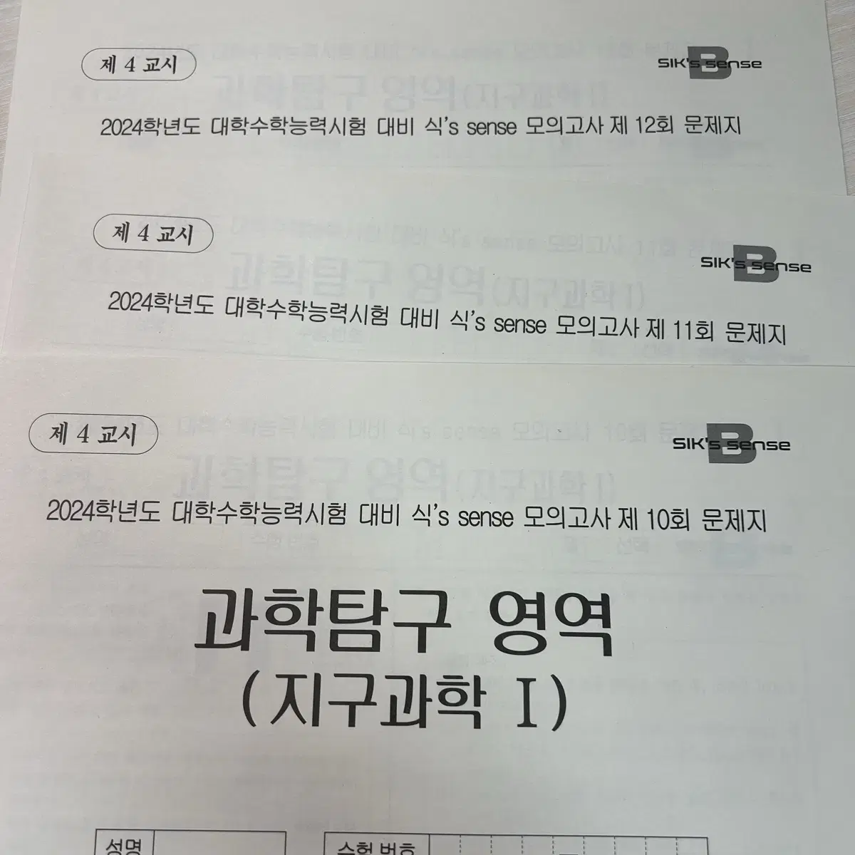 2024 이훈식 지구과학 1 모의고사 식센모 블랙 10~12회