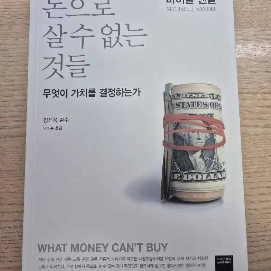 마이클 샌댈 돈으로 살 수 없는 것들