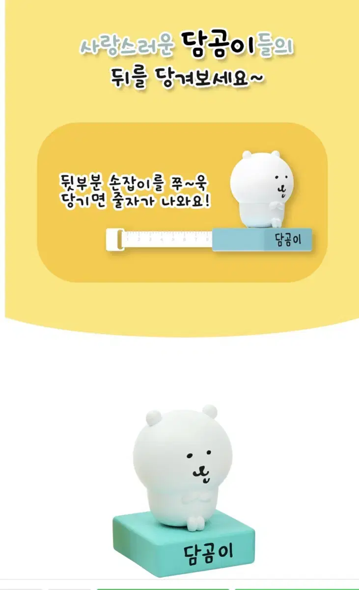 담곰이 줄자 피규어