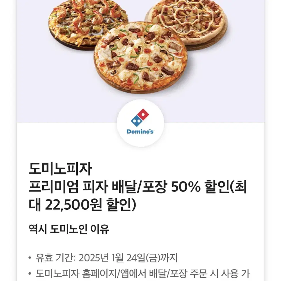 도미노피자 50% 할인쿠폰