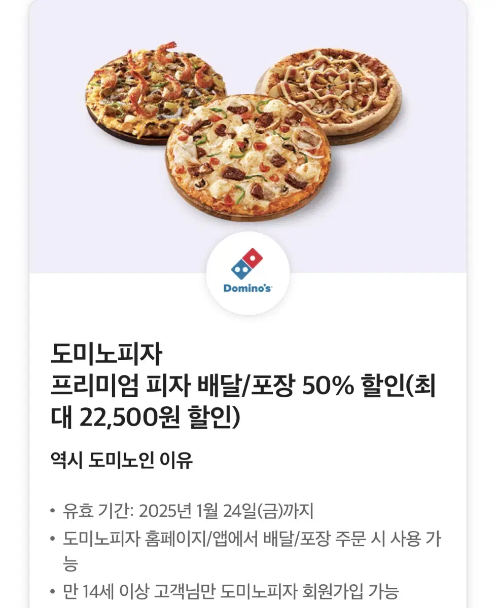 도미노피자 50% 할인쿠폰