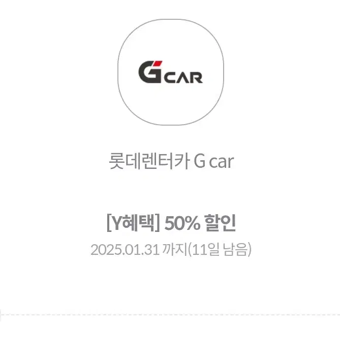 롯데 렌터카.렌트카.g car 50프로할인쿠폰