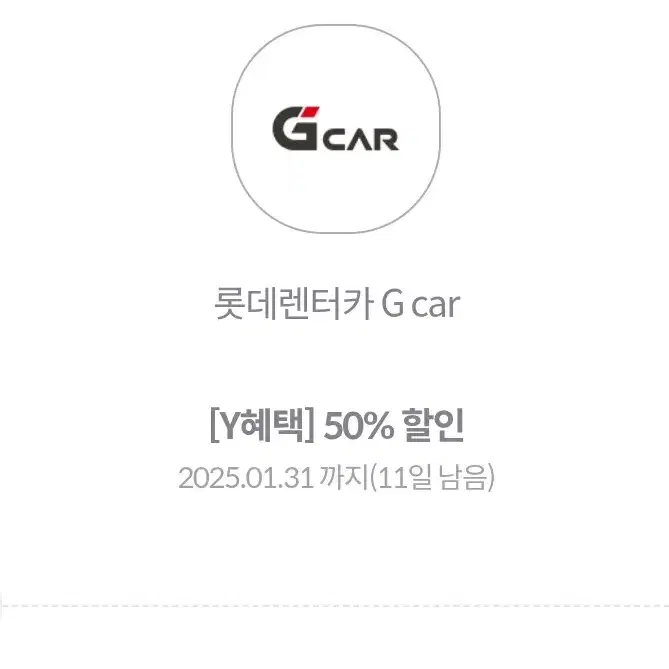 롯데 렌터카.렌트카.g car 50프로할인쿠폰