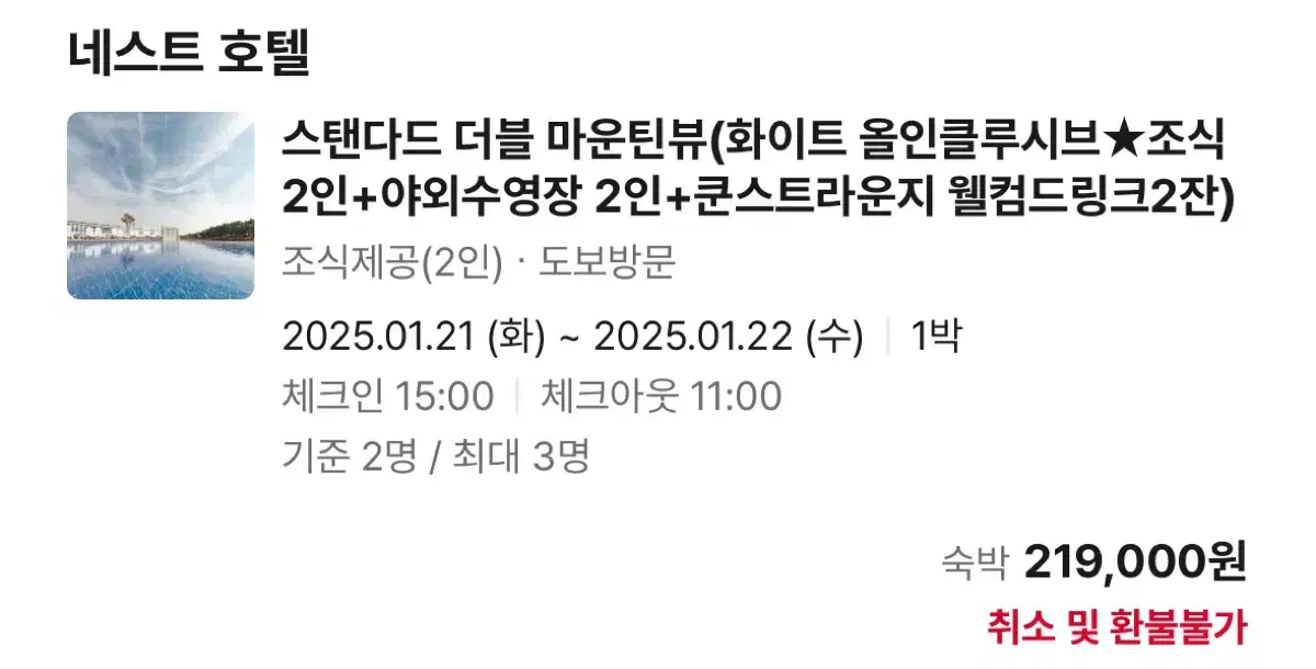 네스트호텔 양도 1/21 1박