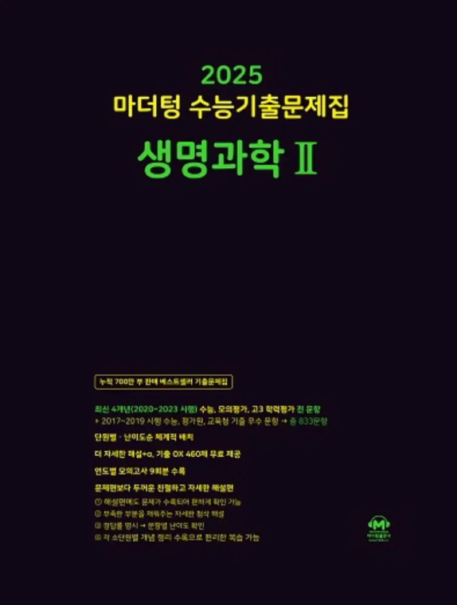 완전 새책!!!!) 2025 마더텅 생명과학2 !!!!