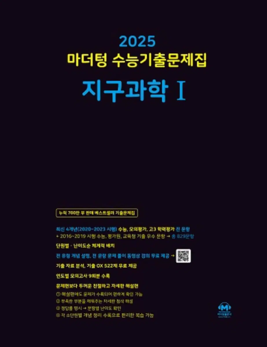 완전 새책!!!!) 2025 마더텅 지구과학 1 !!!!