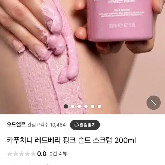 카푸치니 레드베리 핑크 솔트 스크럽 200ml