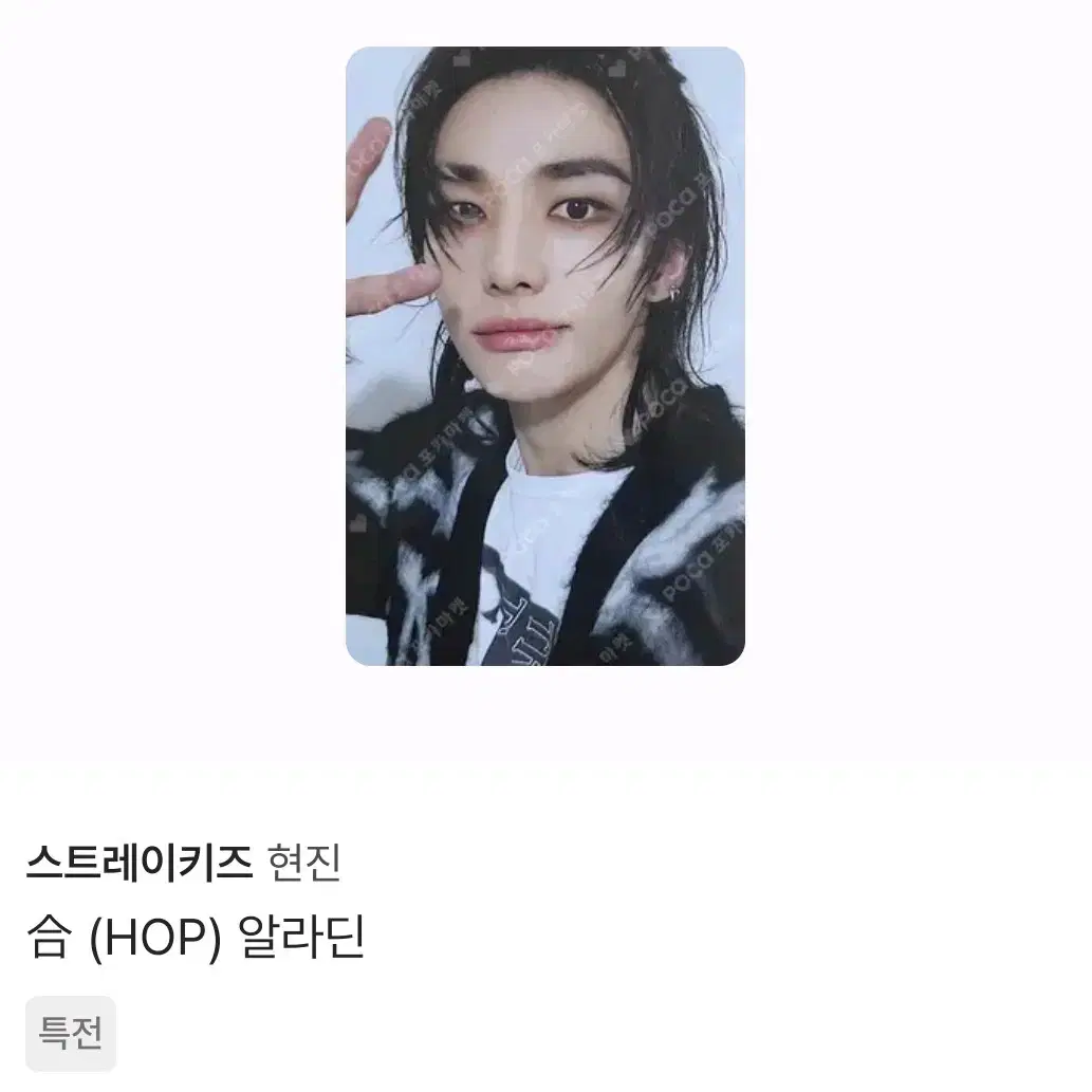 스키즈 현진 합 hop 알라딘 미공포 스트레이키즈 특전 포카