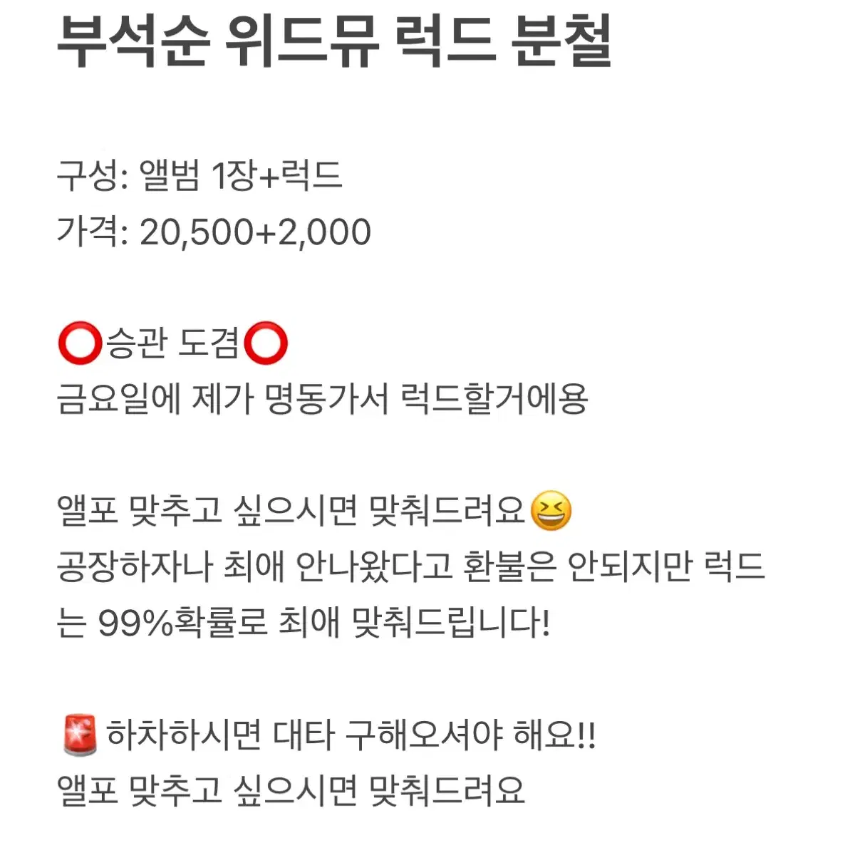 자리 많음! 부석순 럭드 분철 위드뮤 2차