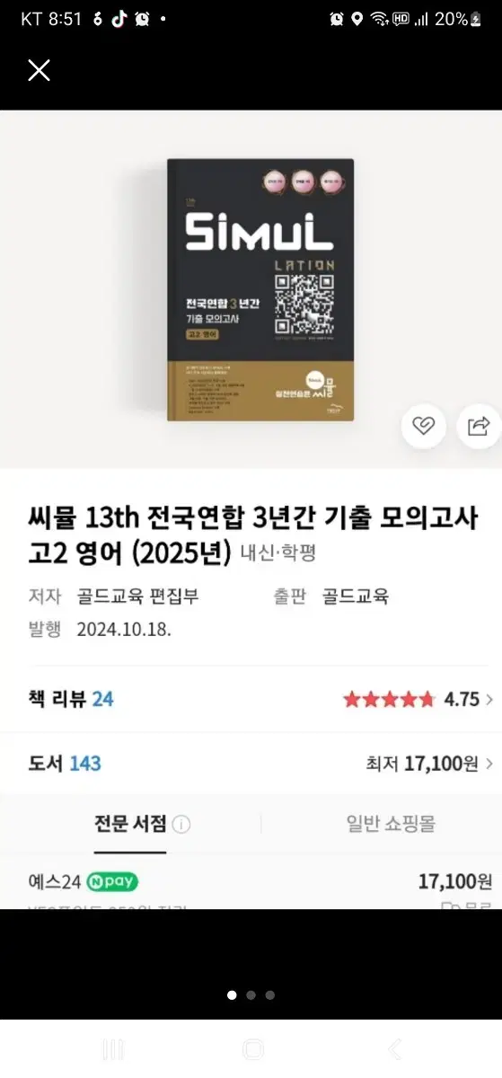 2025년 고2씨뮬 영어 모의고사(새책)