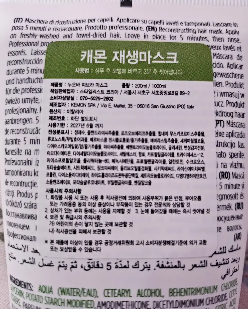 중고/이탈리아/ 캐몬 헤어 마스크 200ml/매우싸게 팝니다