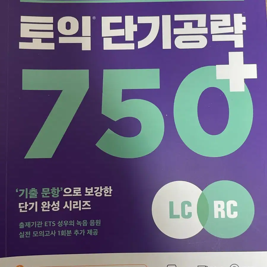 토익 단기공략LC RC