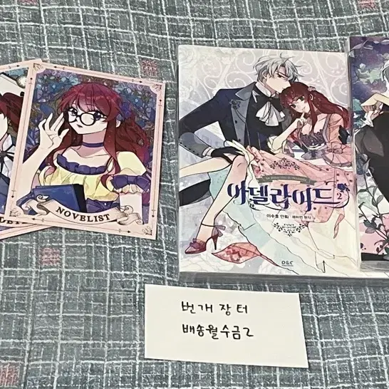 로판 만화 아델라이드 단행본 엽서 3종 포함