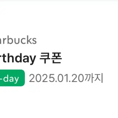 스타벅스 생일쿠폰 급처