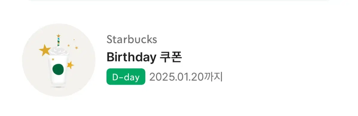 스타벅스 생일쿠폰 급처