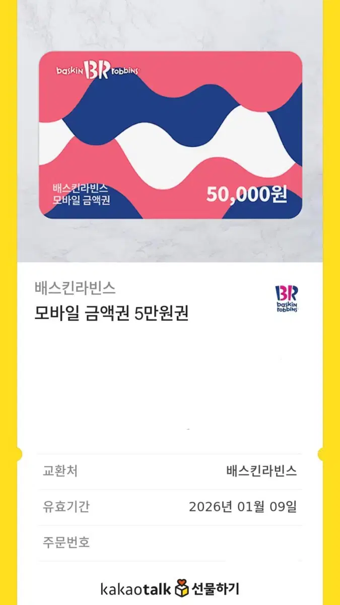 베스킨라빈스50000원 깊티