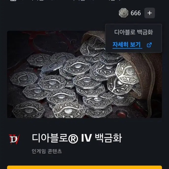 디아블로4 pc 일반판 계정(백금화666보유)