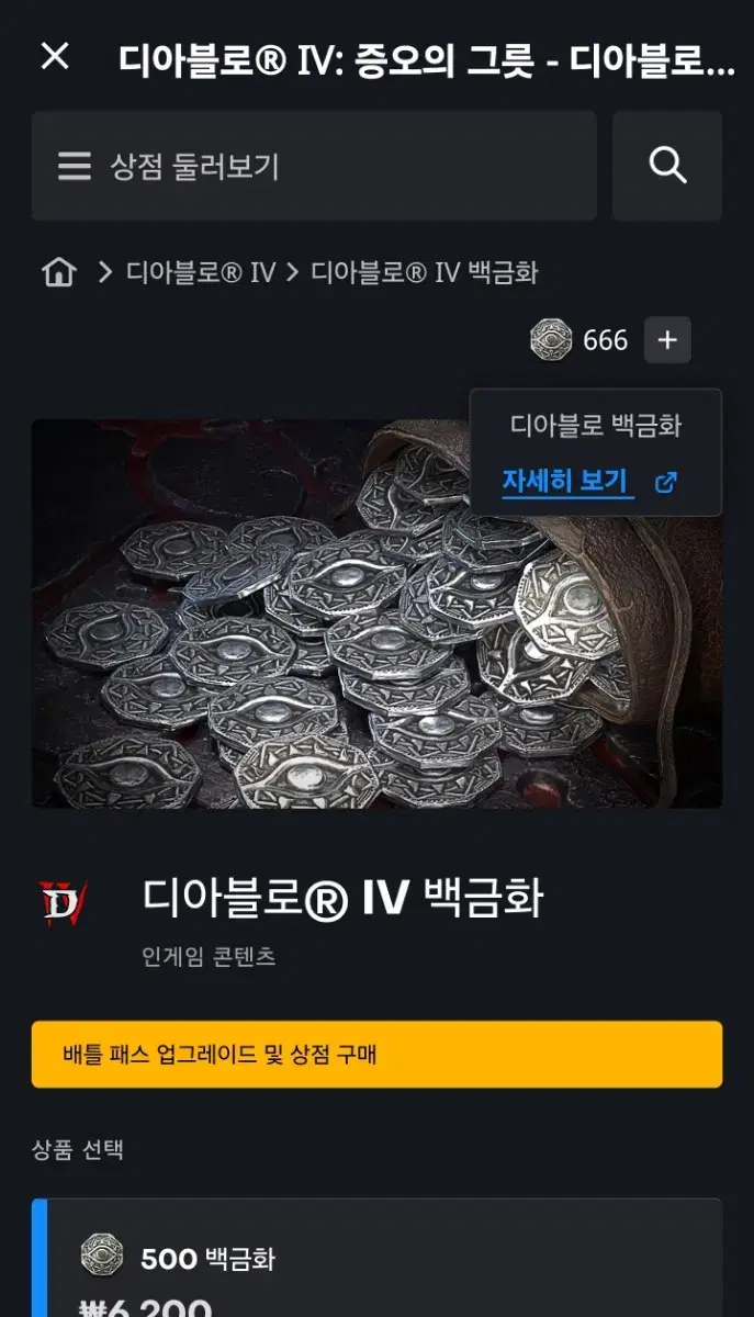 디아블로4 pc 일반판 계정(백금화666보유)