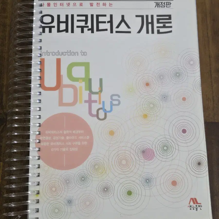 사물인터넷으로 발전하는 유비쿼터스 개론 - 생능출판