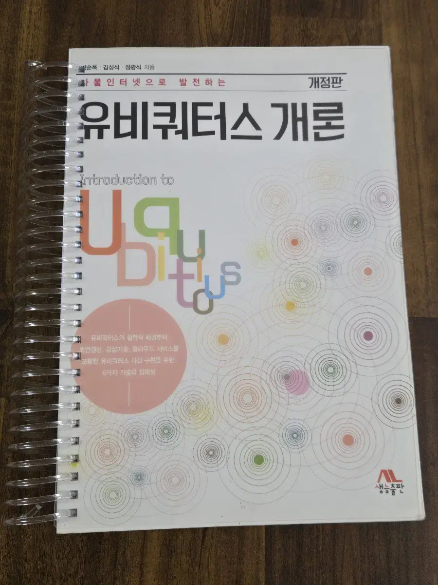 사물인터넷으로 발전하는 유비쿼터스 개론 - 생능출판