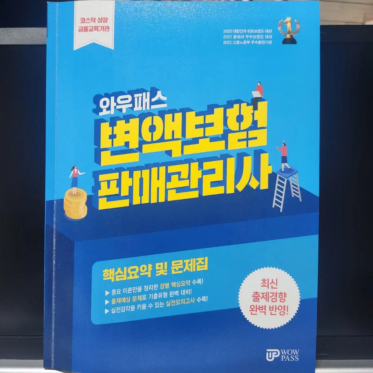 (정가17,000)변액보험판매관리사 문제집 금융 자격증