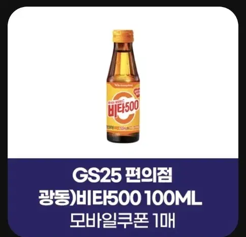 지에스25 gs25 비타500 비타오백