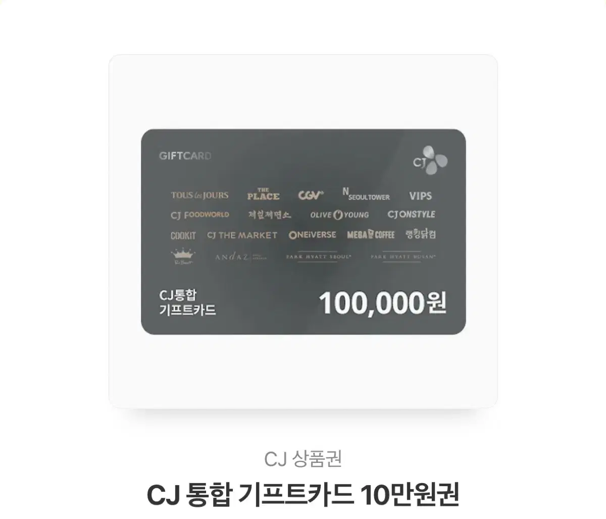 Cj 기프트카드