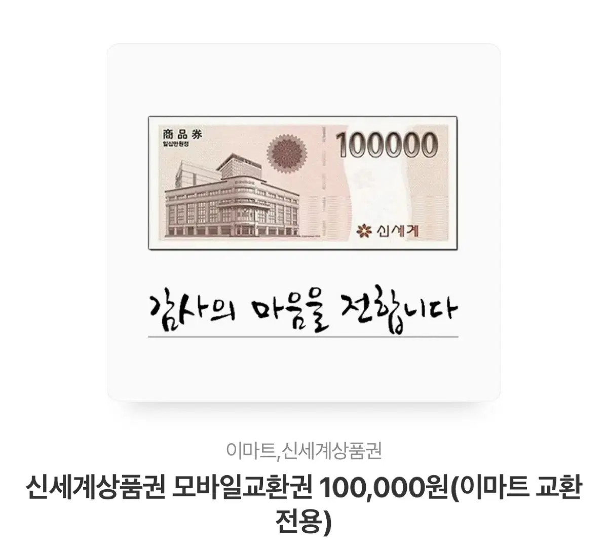 신세계상품권 팝니다(5,10,30)