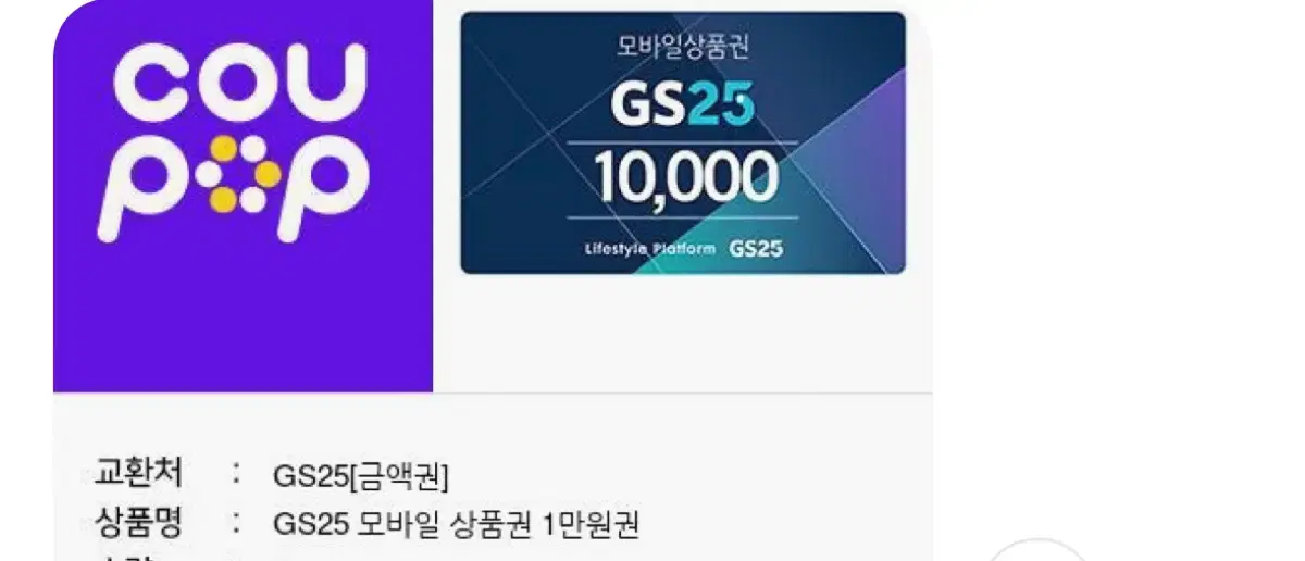 Gs25 만원 쿠폰 지에스