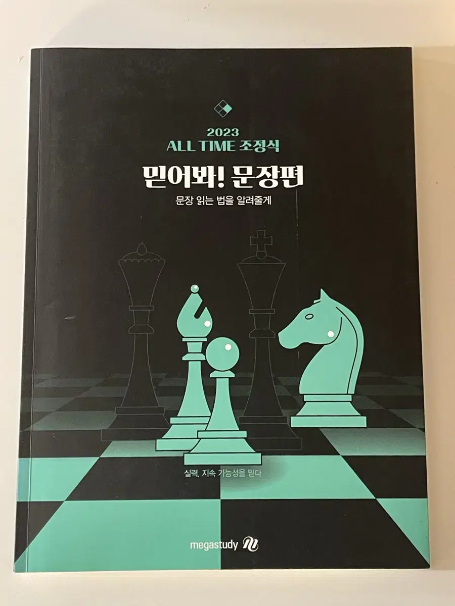 메가스터디 2023 All Time 조정식 믿어봐! 문장편+문장편 복습북