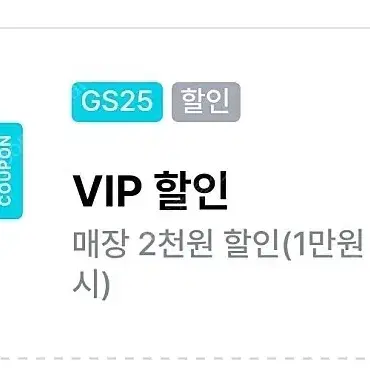 GS25   VIP 매장결제 2천원쿠폰