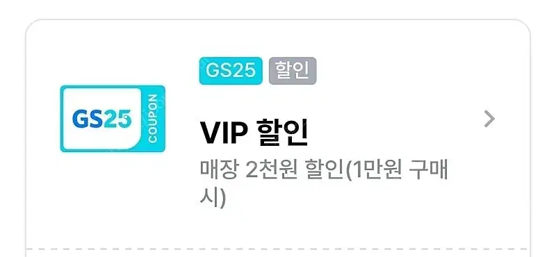 GS25   VIP 매장결제 2천원쿠폰