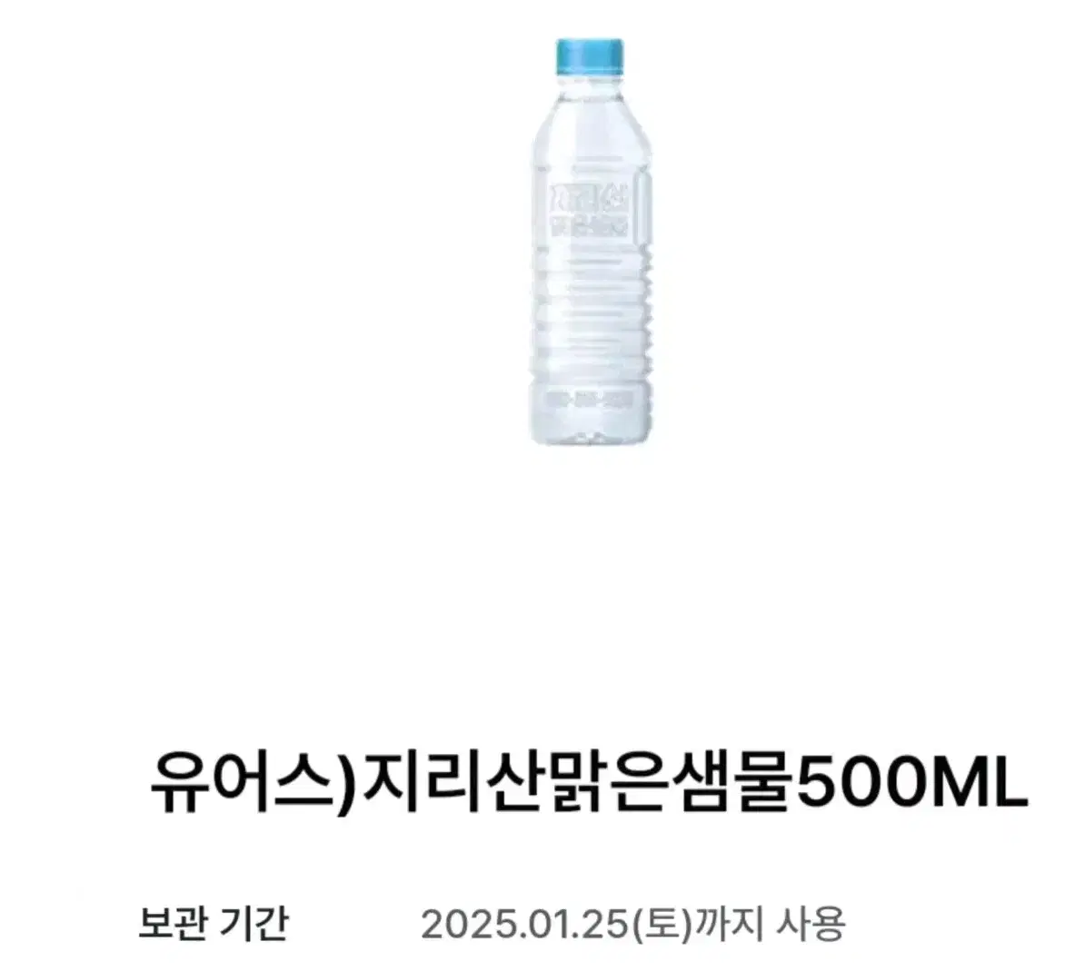 gs25편의점유어스지리산맑은샘물500ML기프티콘양도급처판매