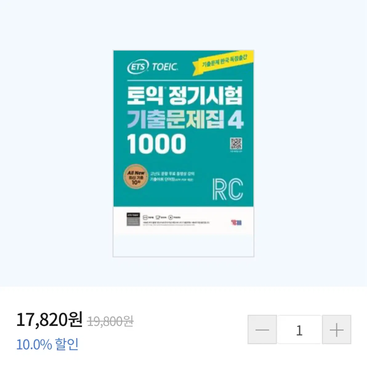 ETS 토익 정기시험 기출문제집 1000 Vol 4