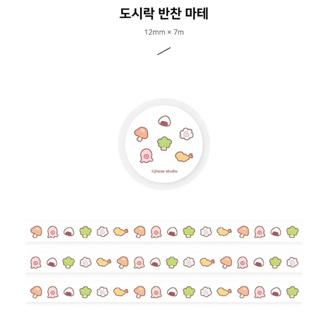 제이호브스튜디오 도시락 반찬 마스킹테이프 마테 띵