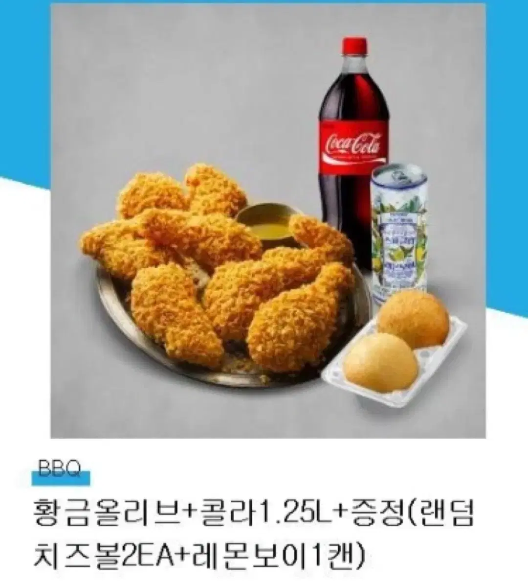 할인>>bbq 황금올리브+콜라1.25 (증정:치즈볼 2개+레몬보이)ㅡ사진