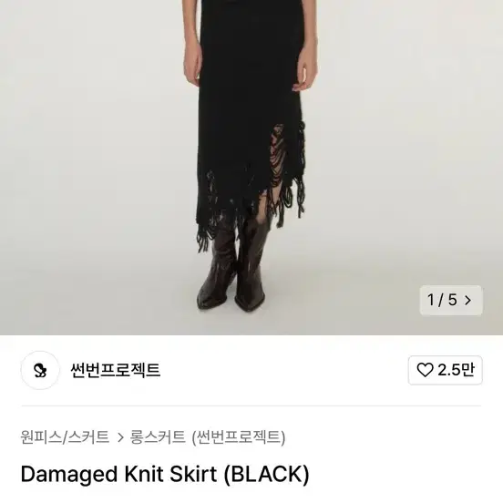 썬번프로젝트 데미지 니트 스커트 Damaged Knit Skirt