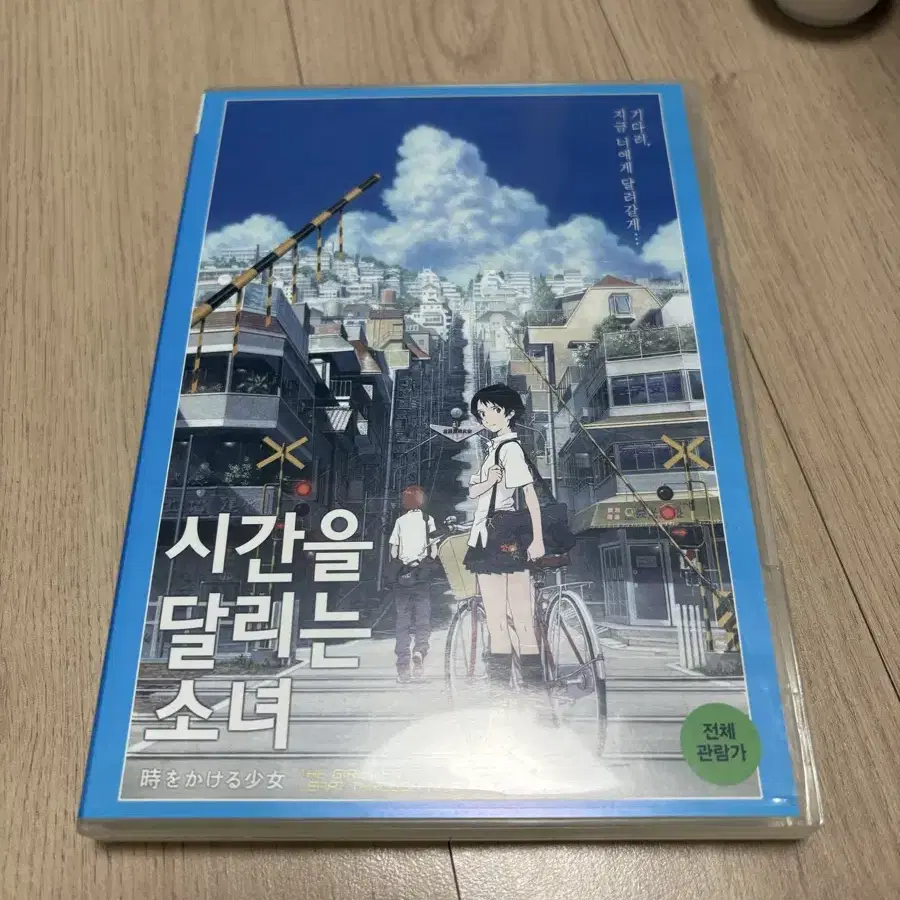 시간을 달리는 소녀 DVD