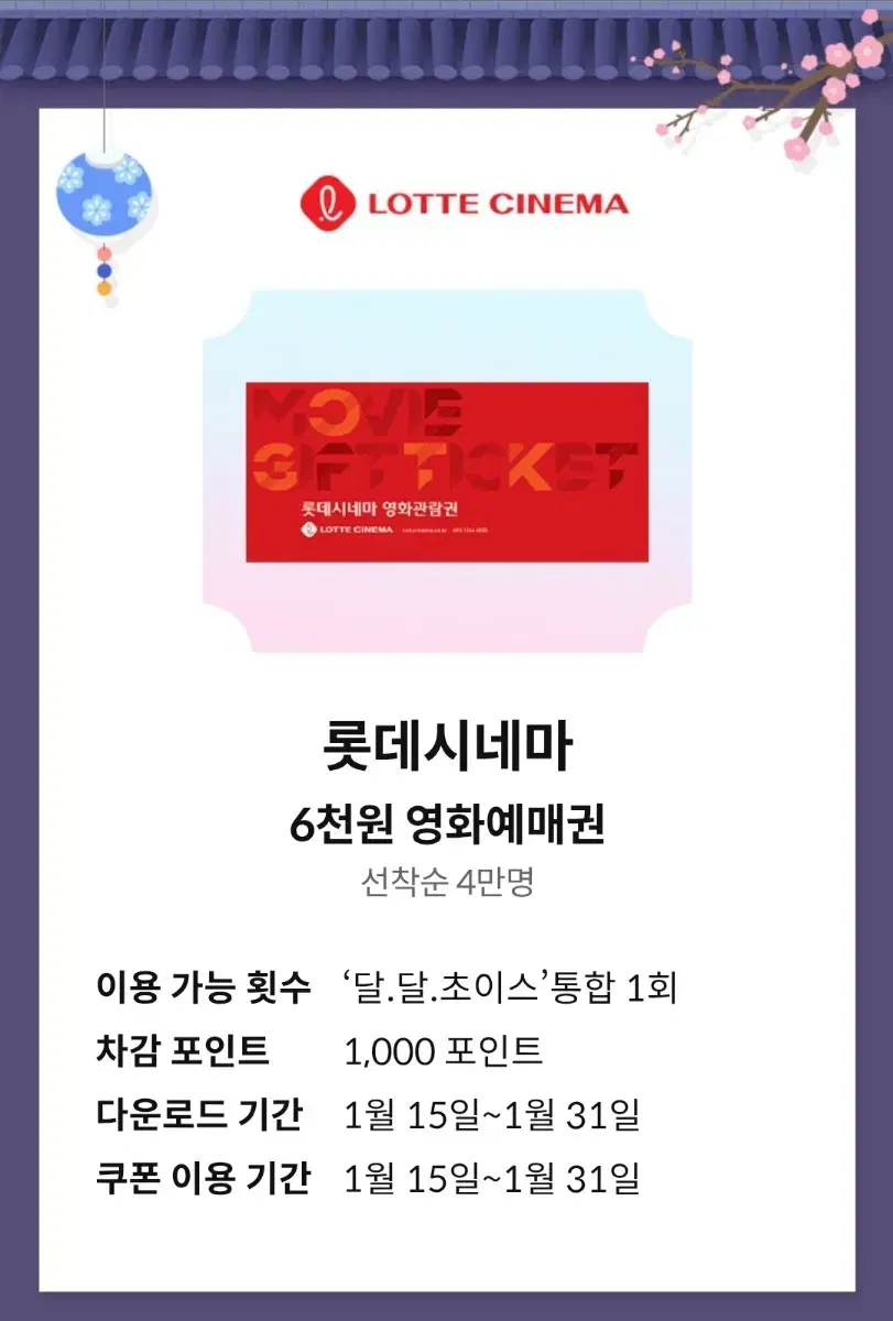 롯데시네마 주중주말 6000원 영화예매권 (01/31까지)