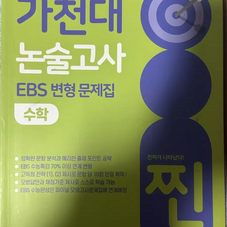 2022 가천대 논술고사 문제집 수학 국어